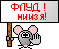 флуд flood~